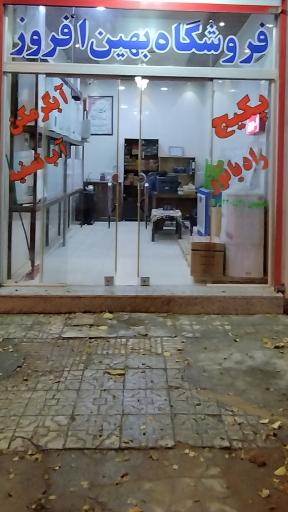 عکس فروشگاه تاسیسات بهین افروز