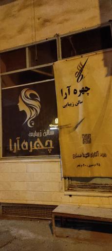 عکس سالن زیبایی چهره آرا