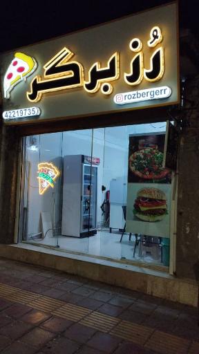 فست فود رزبرگر