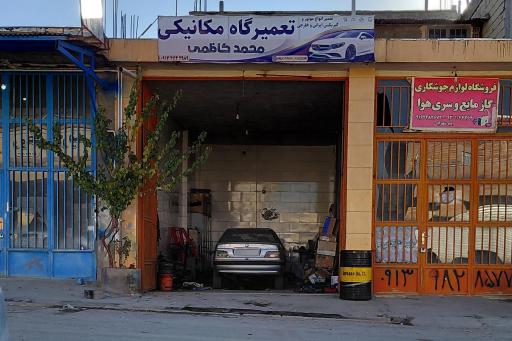 عکس تعمیرگاه مکانیکی محمد کاظمی