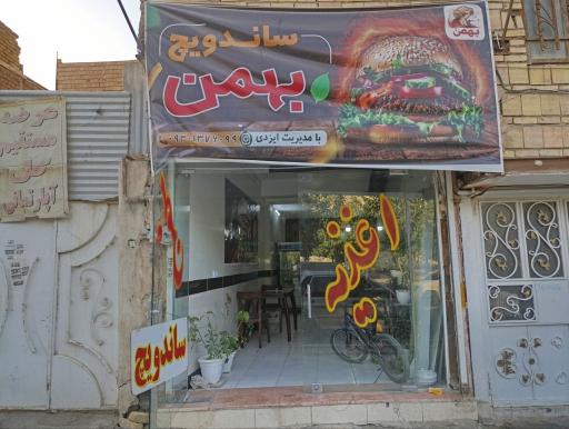 عکس فست فود و ساندویچی بهمن 