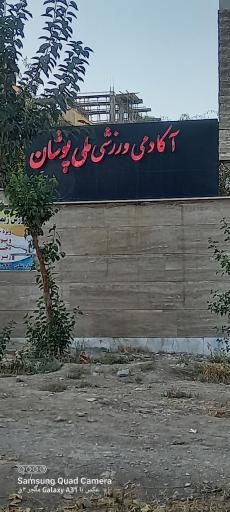 عکس آکادمی ورزشی ملی پوشان