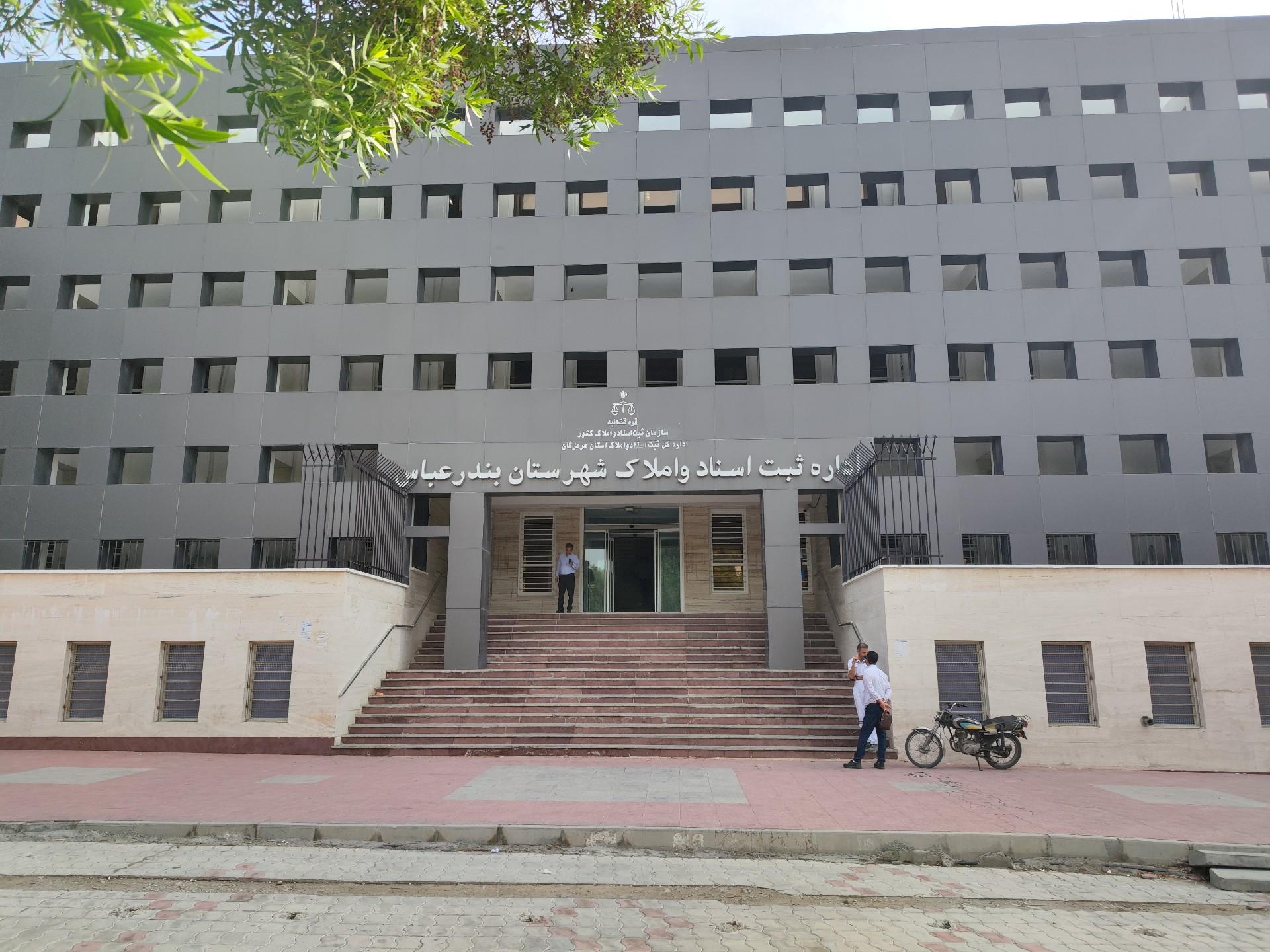 عکس اداره ثبت اسناد و املاک شهرستان بندرعباس