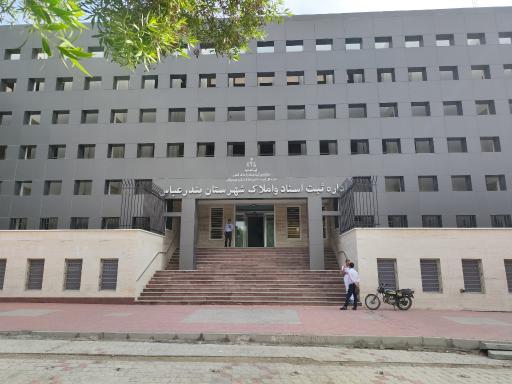 عکس اداره ثبت اسناد و املاک شهرستان بندرعباس