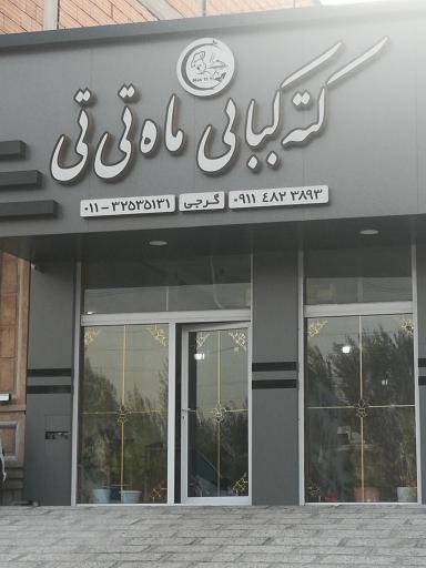 عکس کته کبابی ماه تی تی