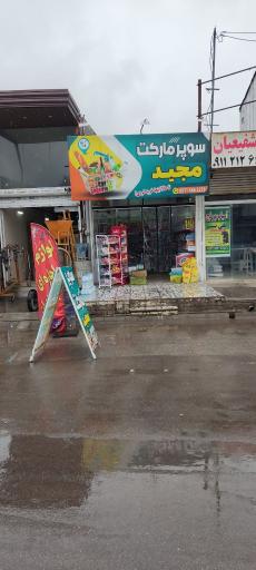 عکس سوپرمارکت مجید