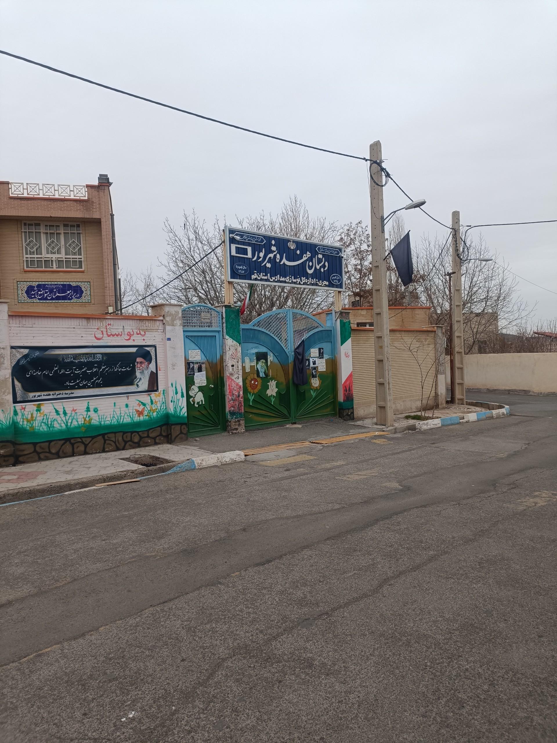 عکس دبستان هفده شهریور 