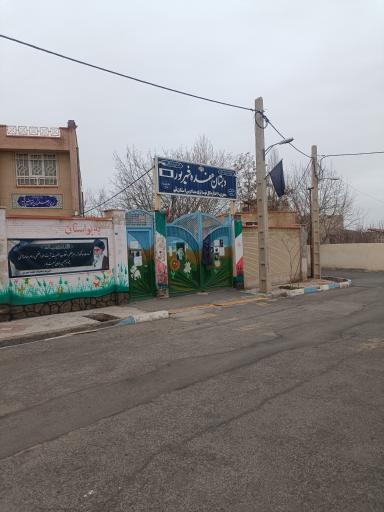 عکس دبستان هفده شهریور 