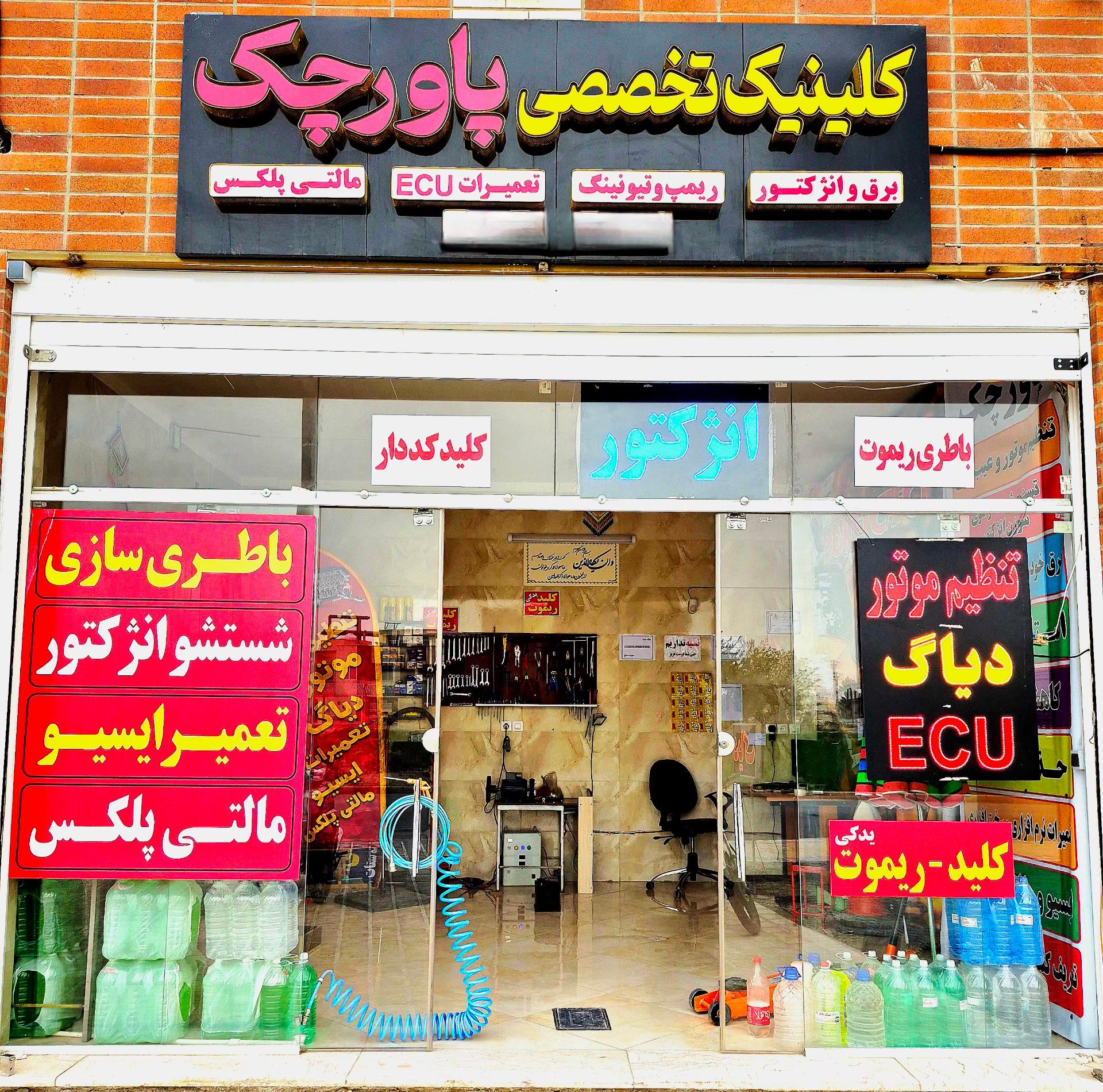 عکس برق و انژکتور خودرو  پاورچک