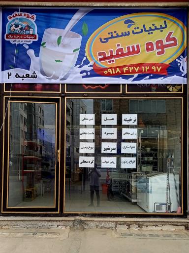 عکس لبنیات سنتی کوه سفید