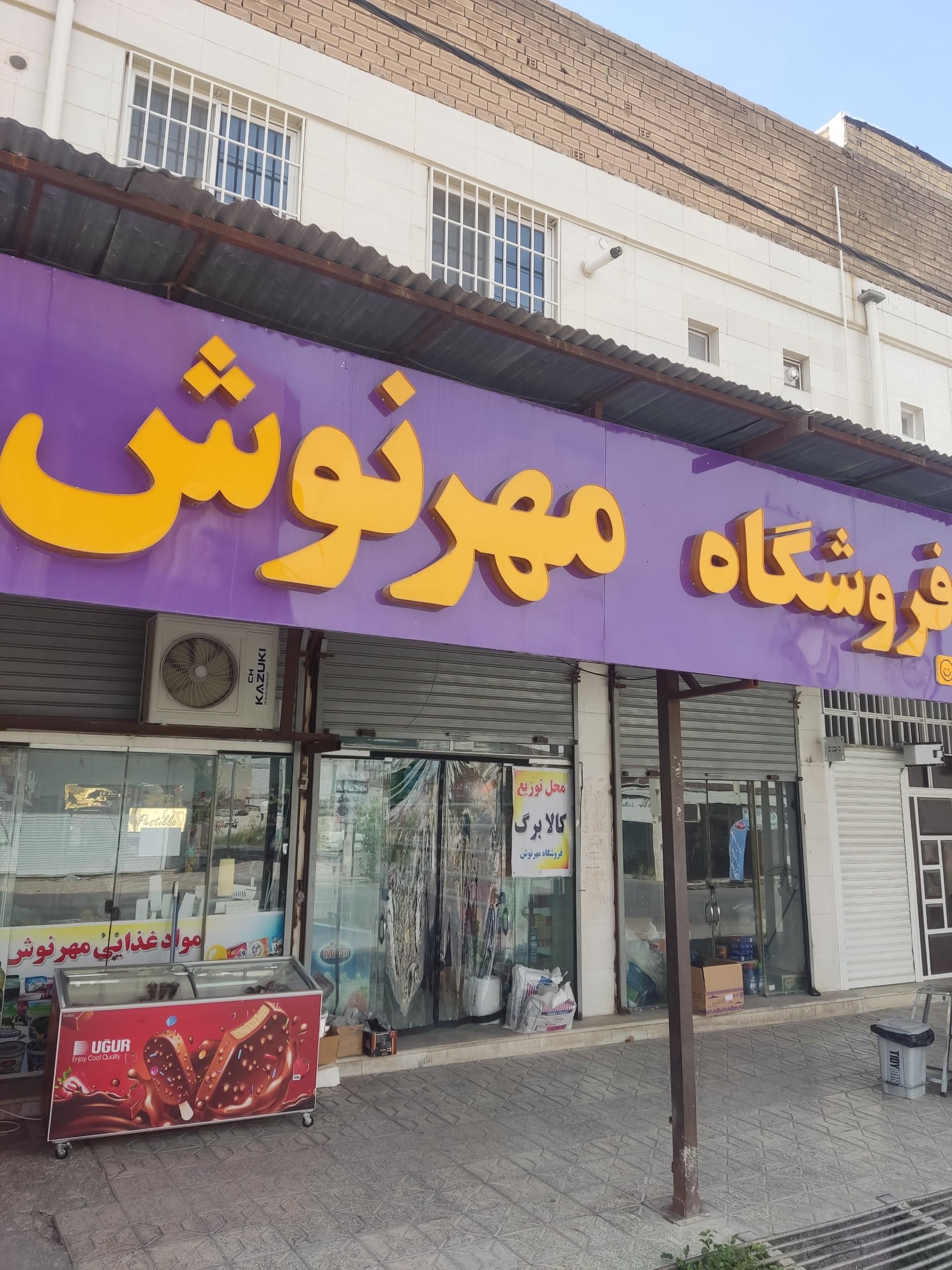 عکس فروشگاه مواد غذایی مهرنوش