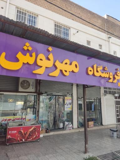 عکس فروشگاه مواد غذایی مهرنوش
