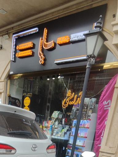 عکس لوازم آرایشی سایا 