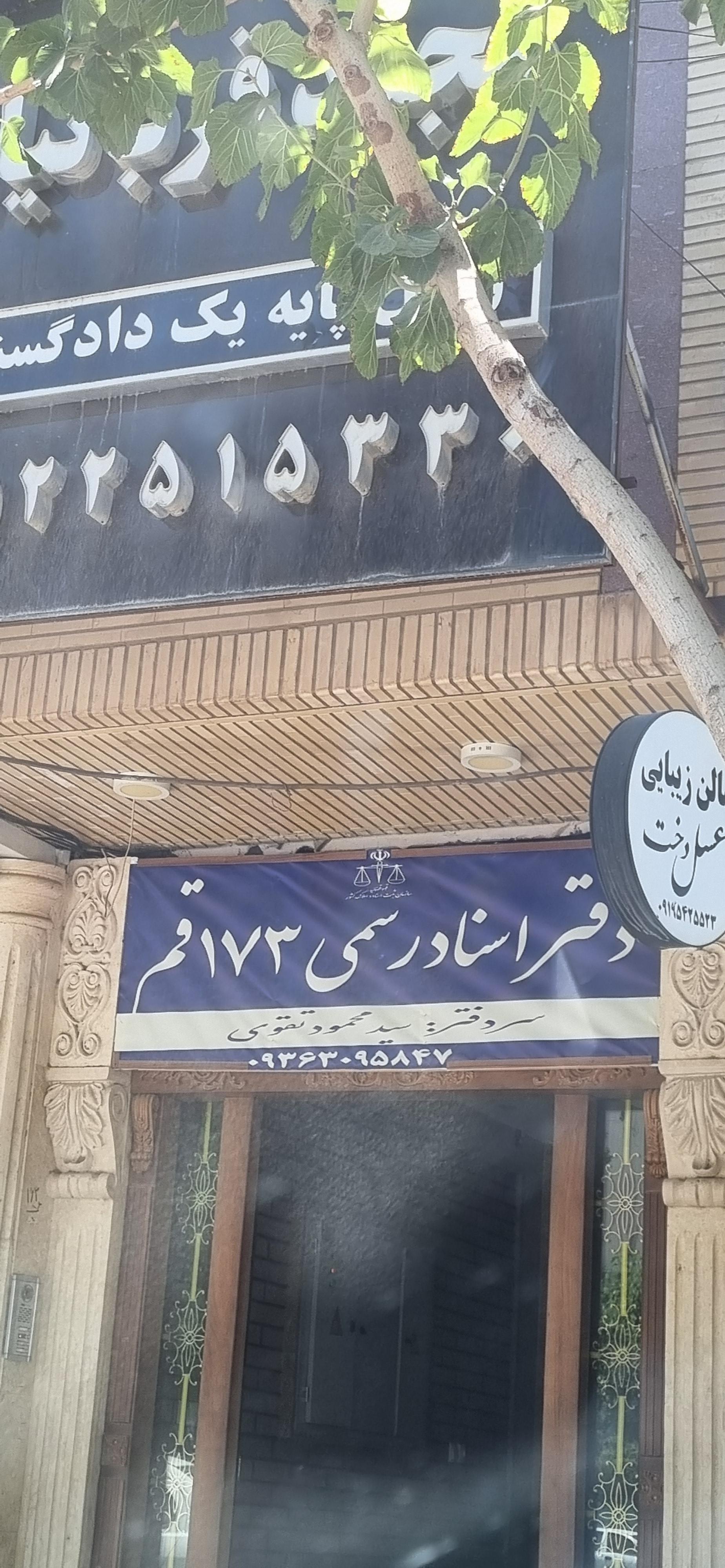 عکس دفتر اسناد رسمی 173