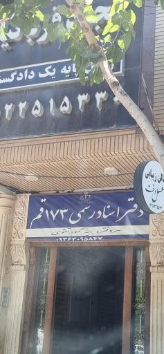 عکس دفتر اسناد رسمی 173