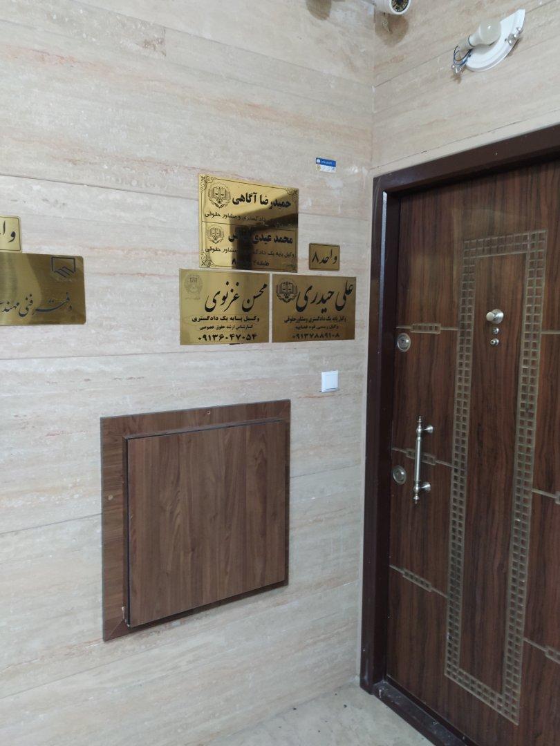 عکس دفتر وکالت محسن غزنوی