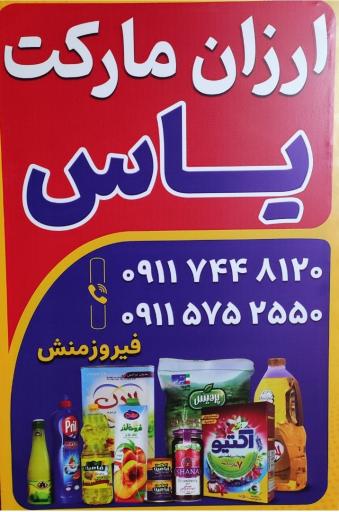 عکس ارزان مارکت یاس