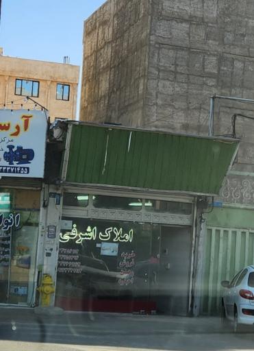 عکس املاک اشرفی