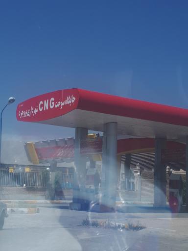 عکس جایگاه CNG جایگاه شهیدی