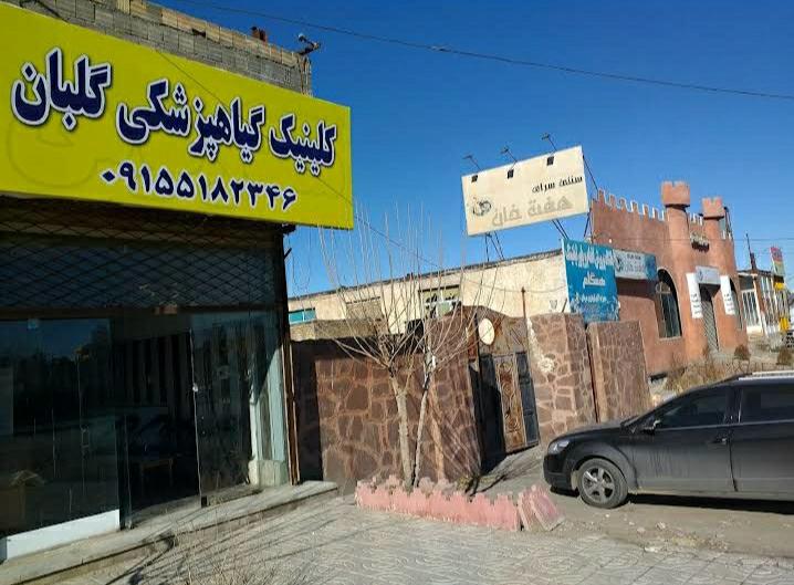 عکس کلینیک گیاهپزشکی گلبان