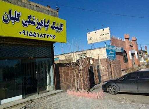 عکس کلینیک گیاهپزشکی گلبان