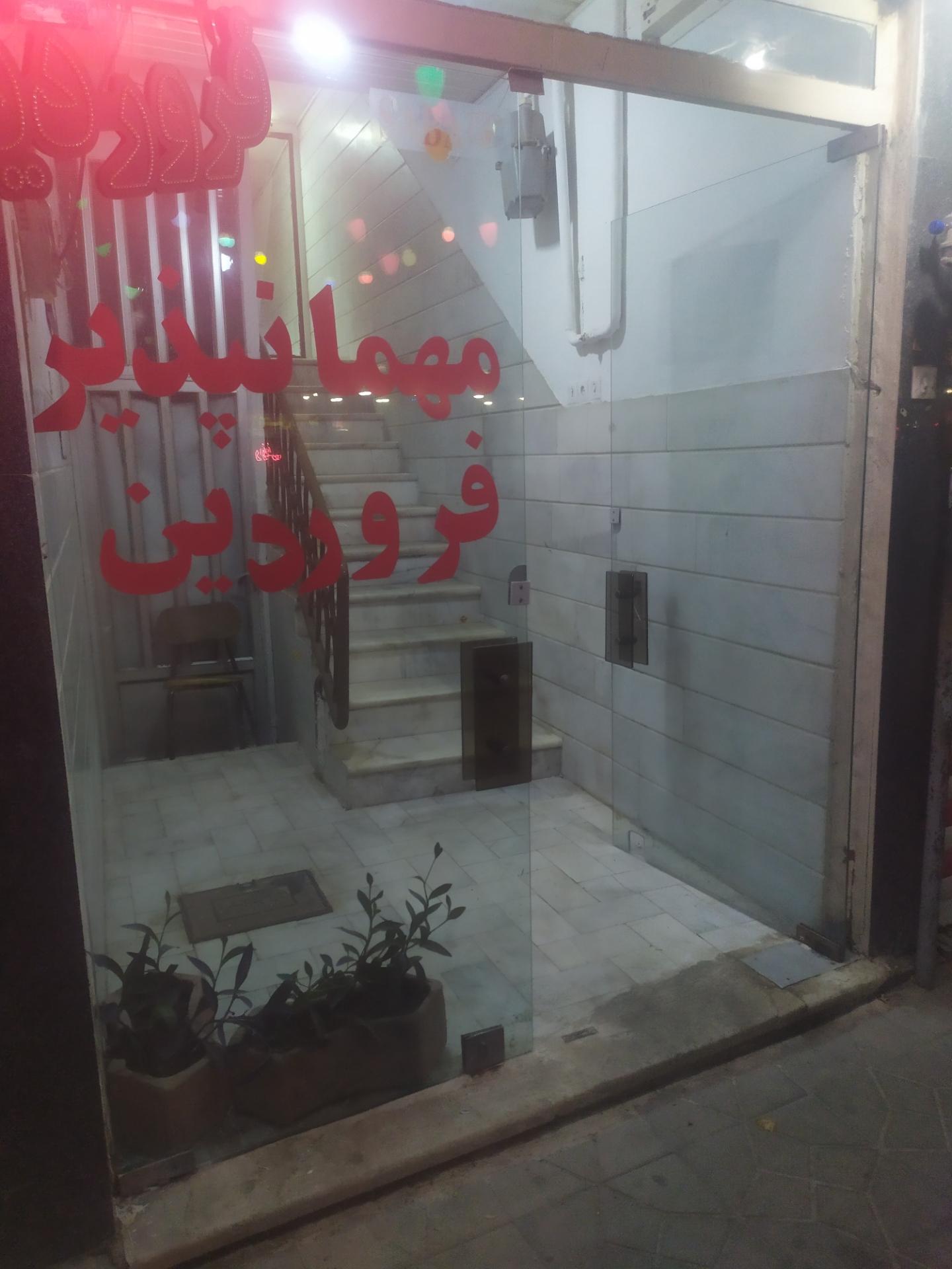 عکس مهمانپذیر فروردین 