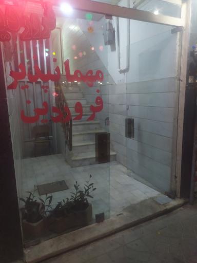 عکس مهمانپذیر فروردین 