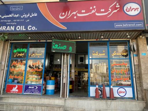 عکس فروشگاه روغن موتور و صنعتی پارس 