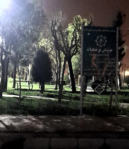 عکس بوستان فرهنگیان