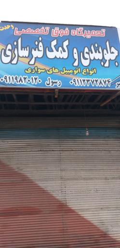 عکس جلوبندی و کمک فنر سازی وحدت