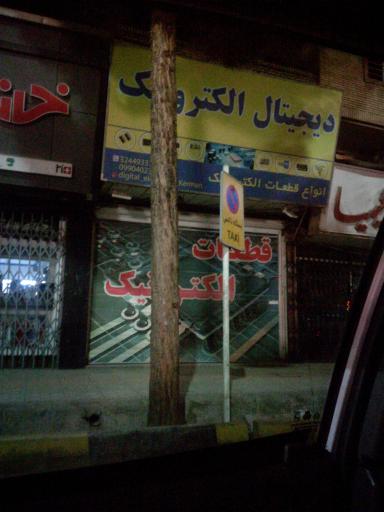 عکس دیجیتال الکترونیک