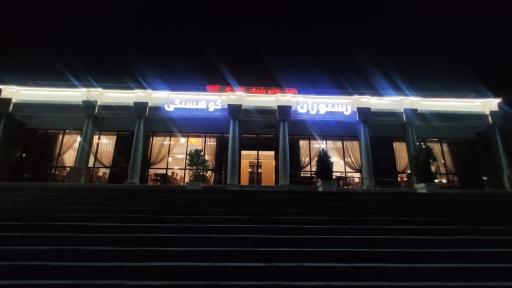 عکس مجتمع پذیرایی کوهسنگی