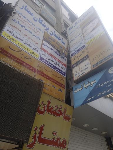 ساختمان پزشکان ممتاز