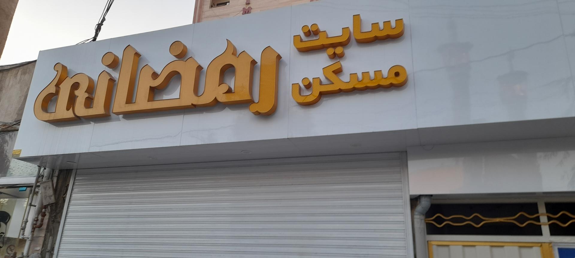 عکس مسکن رمضانی