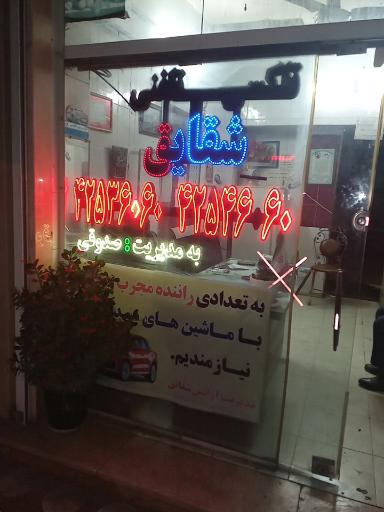 عکس آژانس شقایق