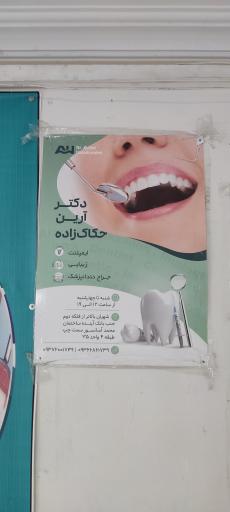 عکس دندانپزشکی دکتر حکاک زاده
