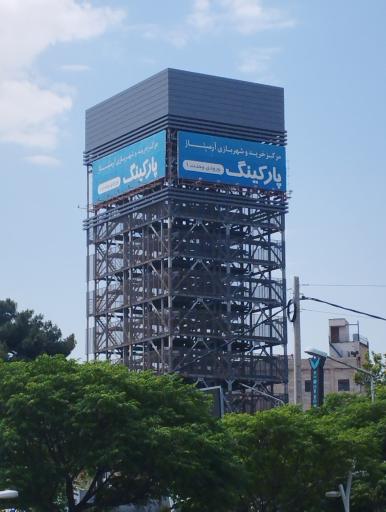 عکس پارکینگ طبقاتی آرمیتاژ