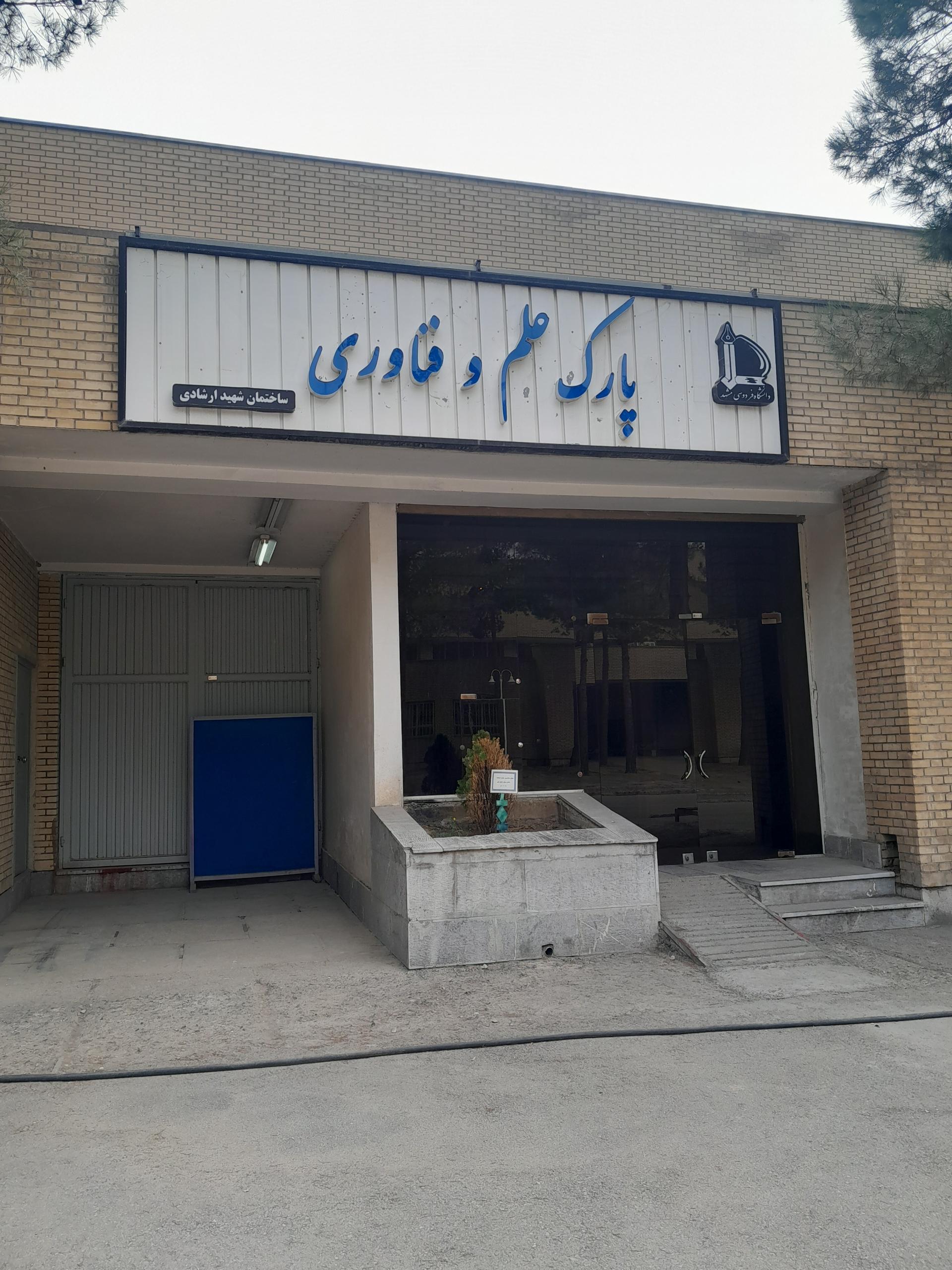 عکس پارک علم و فناوری ساختمان شهید ارشادی