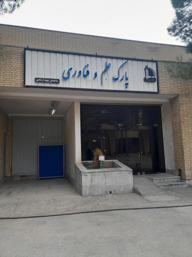 عکس پارک علم و فناوری ساختمان شهید ارشادی