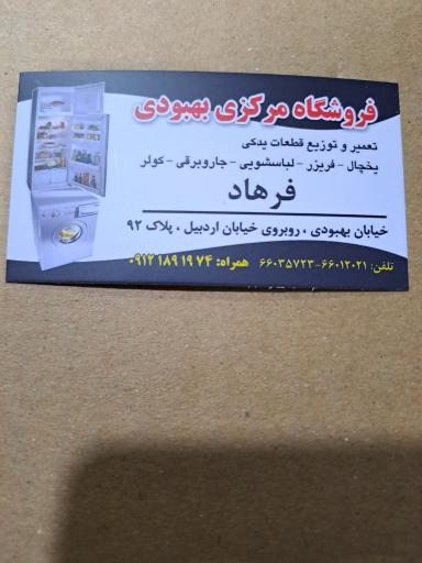 عکس فروشگاه مرکزی قطعات لباسشویی بهبودی