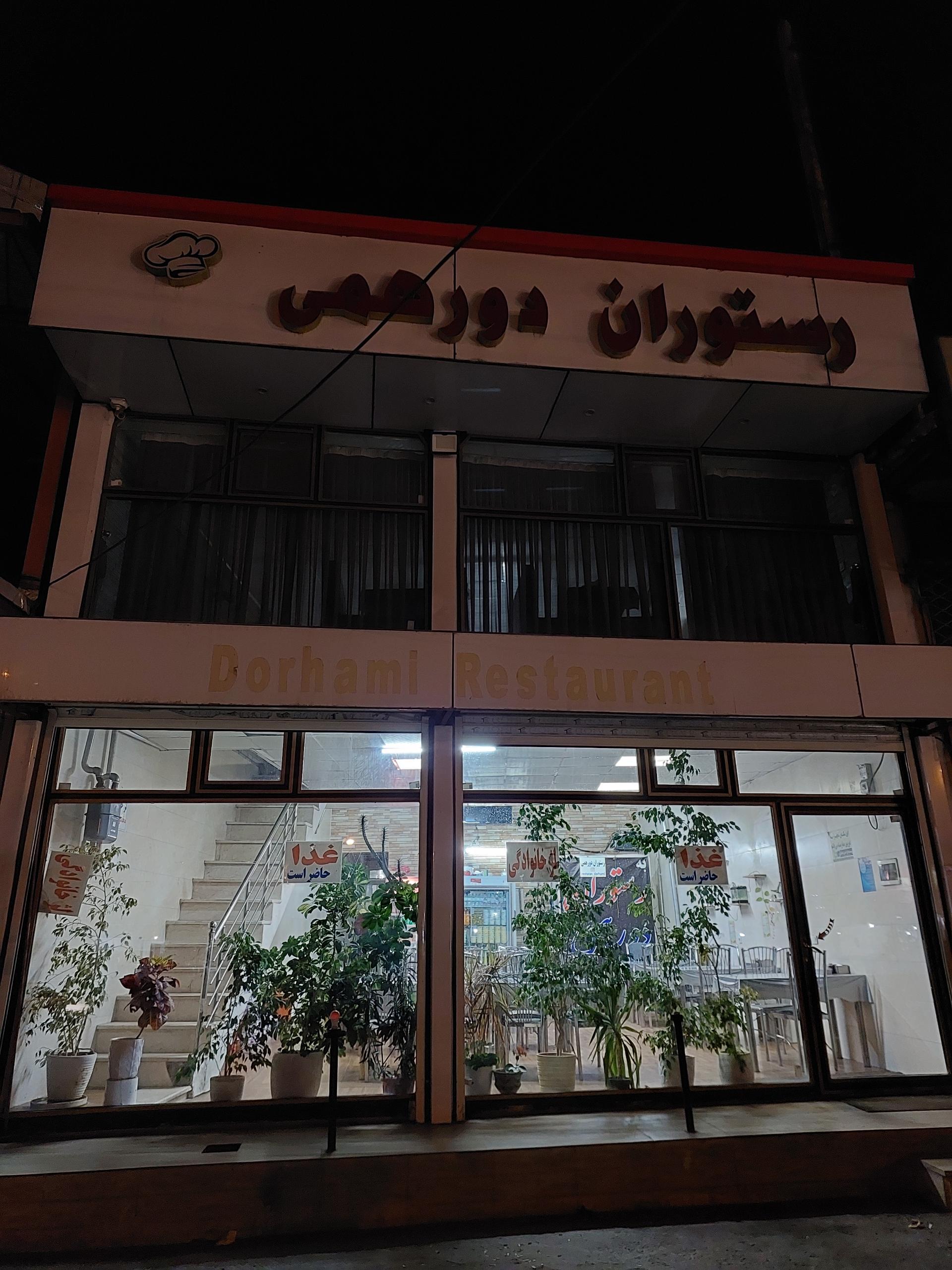 عکس رستوران دورهمی