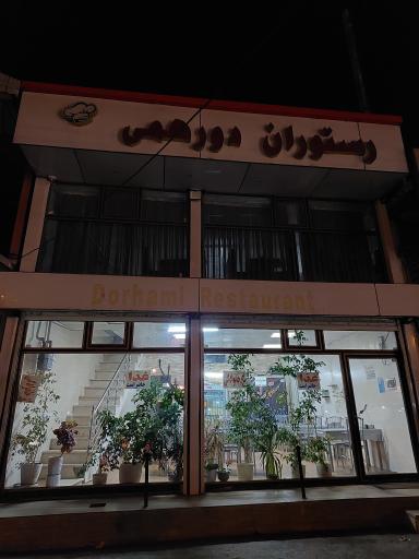 عکس رستوران دورهمی