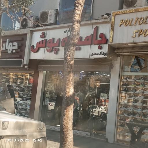 کت و شلوار جامینه پوش