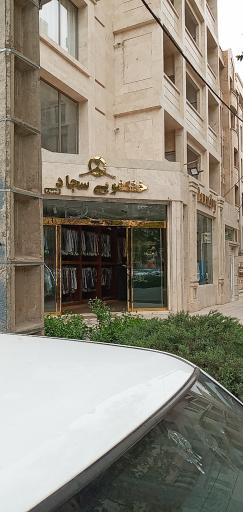 عکس خشکشویی سجاد شعبه هنرستان