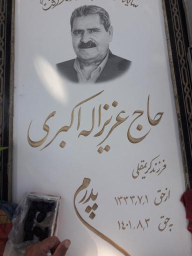 عکس مزار حاج عزیز اکبری شادلو