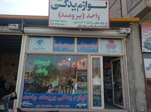 عکس لوازم یدکی واحد برومند 