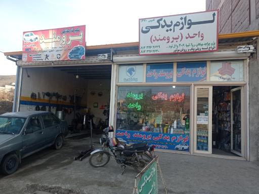 عکس لوازم یدکی واحد برومند 