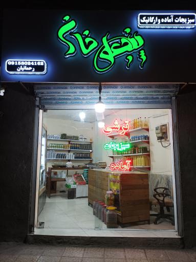 سبزیجات آماده پنجعلی خان