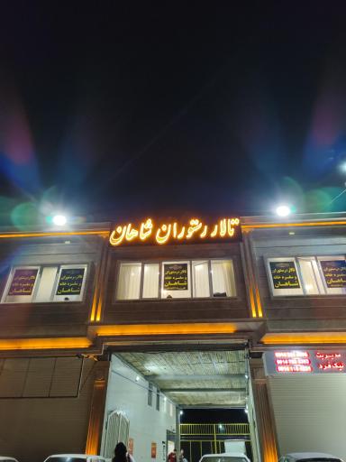 عکس تالار رستوران شاهان