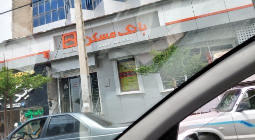 بانک مسکن شعبه فلکه اول رجایی شهر ۲۵۵۶ Bank Maskan 🏦